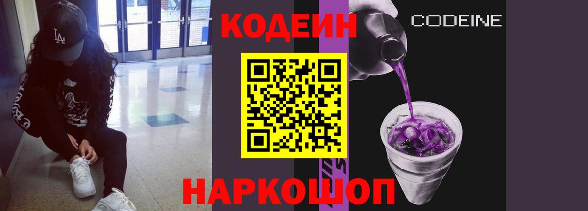 Кодеин Purple Drank  Вход с VPN  Кодеиновый сироп Lean Purple Drank  Сердобск 